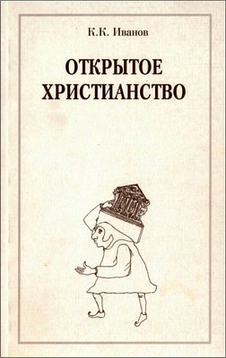Иванов - Открытое Христианство 