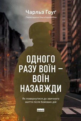 Гоуґ - Одного разу воїн — воїн назавжди 