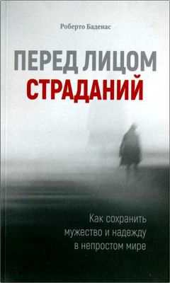 Баденас Роберто - Перед лицом страданий