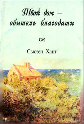 Сьюзен Хант - Твой дом - обитель благодати