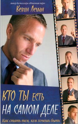 Леман Кевин - Кто ты есть на самом деле