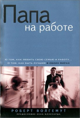 Волгемут Роберт - Папа на работе