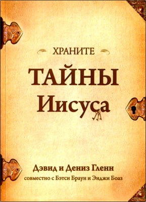 Дэвид и Дениз Гленн - Храните тайны Иисуса