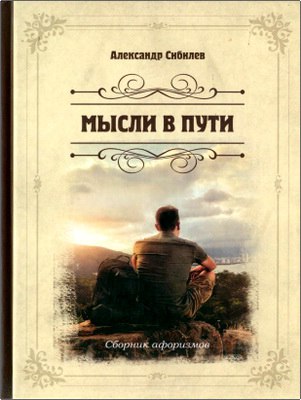 Александр Сибилев Мысли в пути 