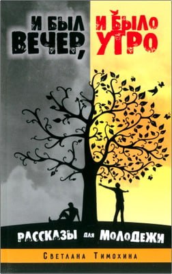 Тимохина Светлана - И был вечер и было утро
