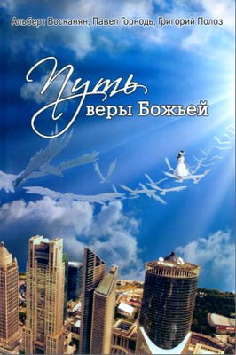 Альберт Восканян, Павел Горнодь, Григорий Полоз - Путь веры Божьей