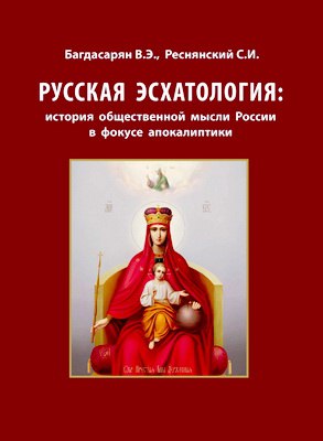 Багдасарян Вардан - Русская эсхатология