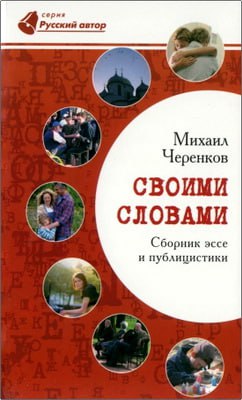 Михаил Черенков - Своими словами