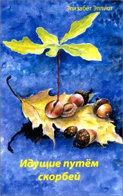 Идущие путём скорбей