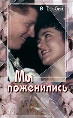 Тробиш Вальтер - Мы поженились