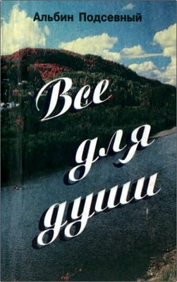 Подсевный Альбин - Яковлевич Все для души