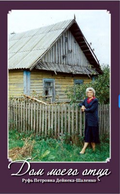 Руфь Петровна Дейнека-Шаленко Дом моего отца