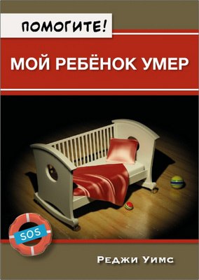 Реджи Уимс - Помогите! Мой ребёнок умер