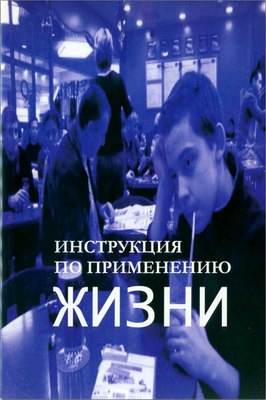 Инструкция по применению жизни