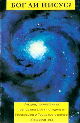 Джон Мейзел - Бог ли Иисус?