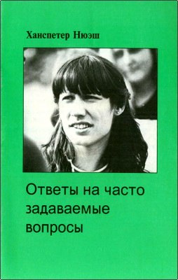 Ханспетер Нюэш - Ответы на часто задаваемы вопросы