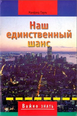 Манфред Пауль - Наш единственный шанс