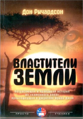 Ричардсон Дон - Властители Земли