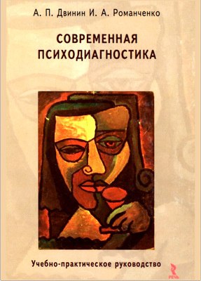 Двинии Ромаичеико - Современная психодиагностика