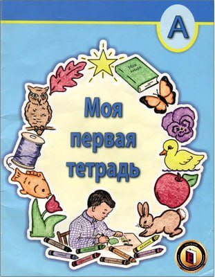 Моя первая тетрадь