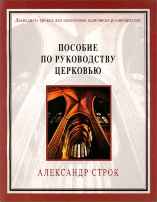 Строк Александр - Пособие по руководству церковью