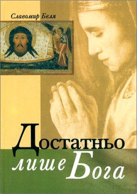 Бєля Славомир - Достатньо лише Бога