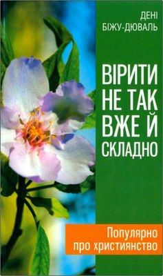 Біжу-Дюваль Дені - Вірити не так вже й складно