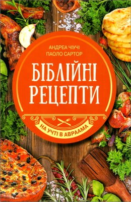 Чіучі Андреа, Сартор Паоло - Біблійні рецепти