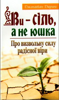 Дюринг Джонатан - Ви - сіль а не юшка