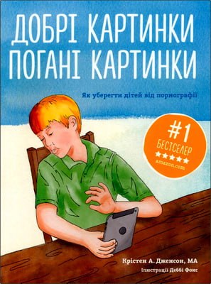 Дженсон Крістен - Добрі картинки погані картинки