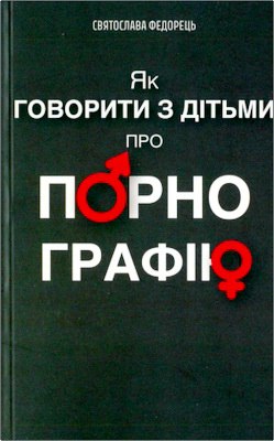 Федорець Святослава - Як говорити з дітьми про порнографію