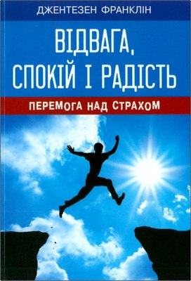 Франклін Джентезен - Відвага, спокій і радість