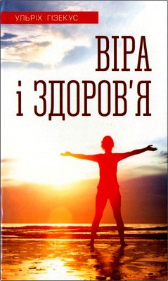 Гізекус Ульріх - Віра і здоров’я