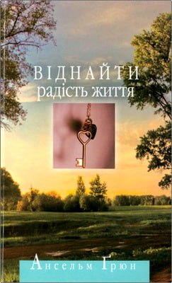 Ґрюн Ансельм - Віднайти радість життя