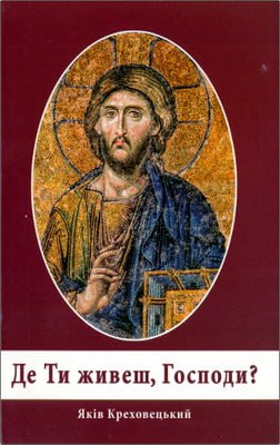 Креховецький Яків - Де Ти живеш, Господи?