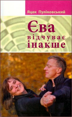 Пуліковський Яцек - Єва відчуває інакше