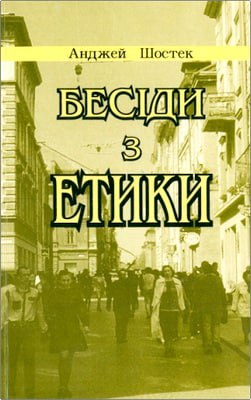 Шостек Анджей - Бесіди з етики