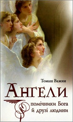 Важни Томаш - Ангели