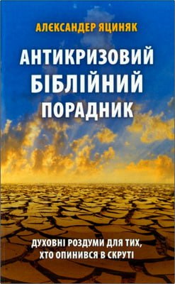 Яциняк Александер - Антикризовий біблійний порадник