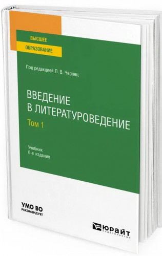 Чернец Лилия - Введение в литературоведение