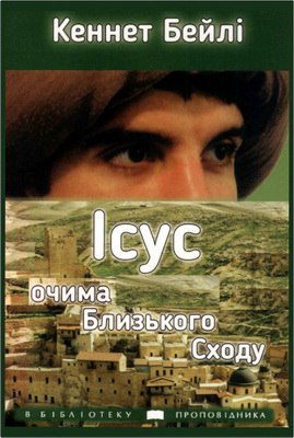 Бейлі Кеннет - Ісус очима Близького Сходу