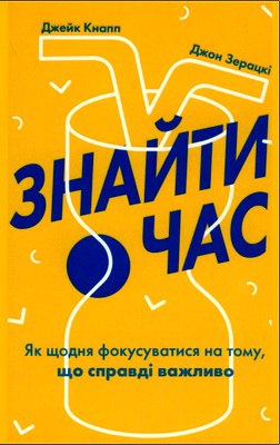 Кнапп Джейк - Знайти час