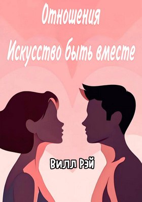 Рэй Вилл - Отношения - Искусство быть вместе