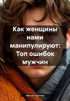 Как женщины нами манипулируют