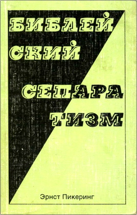 Эрнст Пикеринг - Библейский сепаратизм