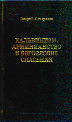 Роберт Е. Пикирилли – Кальвинизм, арминианство и богословие спасения