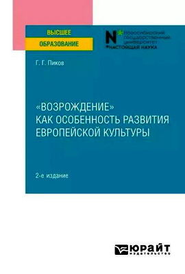 Геннадий Пиков - «Возрождение» как особенность развития европейской культуры
