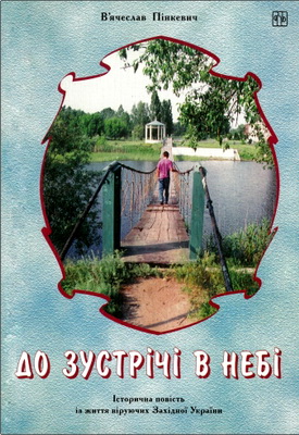 В’ячеслав Пінкевич – До зустрічі в небі - Історична повість із життя віруючих Західної України