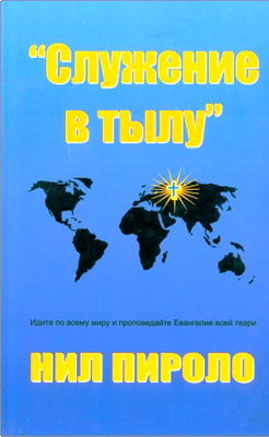Пирило Нил - Служение в тылу - Учебное пособие