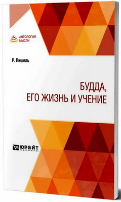 Пишель Рихард - Будда, его жизнь и учение